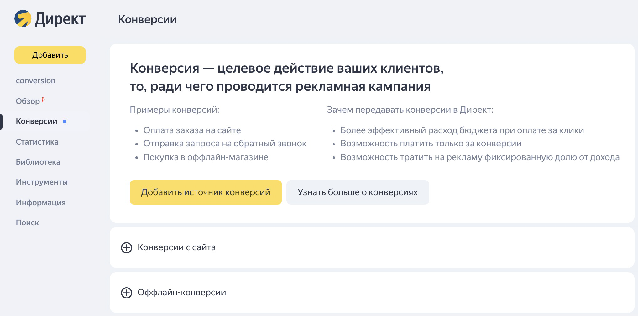 Новый инструмент Яндекса для управления офлайн- и онлайн-конверсиями